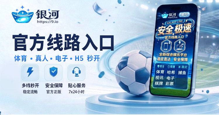 银河 9.io 官方线路入口